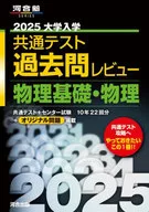 Kawaijuku SERIES2025 Common Test History Review Basic Physics
