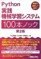 Python实践机器学习系统100本敲门第2版/下山辉昌