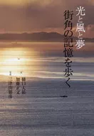 光と風と夢街角の記憶を歩く