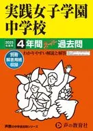 2025 中学受験 24実践女子学園中学校 4年間スーパー過去問