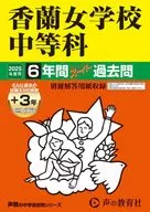 2025 中学受験 31香蘭女学校中等科 6年間+3年スーパー過