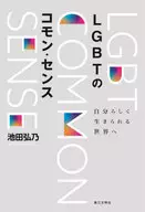 LGBTのコモン・センス 自分らしく生きられる世界へ / 池田弘乃