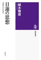 Filosofia de Nichiren : Masatoshi Ueki