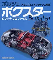 ポルシェボクスターメンテナンスファイル