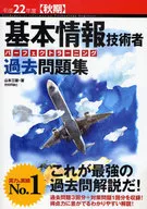 平22 秋期 基本情報技術者パーフェクト☆山本三雄