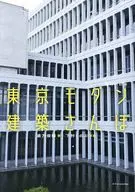 东京摩登建筑散步增补修订版/倉方俊辅