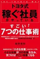 Seven great work skills that will make you a Toyota-style "person who makes money and person who keeps making money" / Kuwabara 晃弥