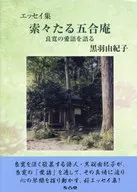 エッセイ集 索々たる五合庵 / 黒羽由紀子