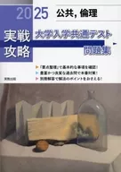 実戦攻略公共、倫理大学入学共通テスト問題集 2025