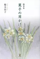 麗子の肩かけ 随筆集 / 楡木佳子