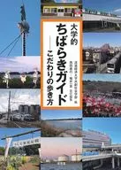 大学的ちばらきガイド / 流通経済大学共創社会学部 / 西田善行