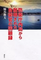 防衛庁内局から敵視された自衛官の回顧録 / 柿谷勲夫