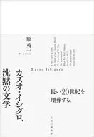 カズオ・イシグロ、沈黙の文学 / 原英一