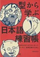 Japanese Practice Book Learning from Kata / yumi Yoya