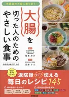 大腸を切った人のためのやさしい食事 / 福長洋介 / 沼津りえ