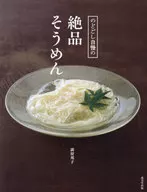 のどごし自慢の絶品そうめん / 満留邦子