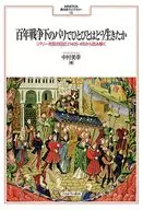 百年戦争下のパリでひとびとはどう生きたか 119 / 中村美幸
