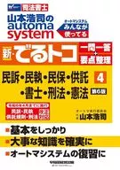 山本浩司のオートマシステム 新・でるトコ 一問一答+要点整理 4 民事訴訟法・民事執行法・民事保全法・供託法・司法書士法・刑法・憲法 第6版