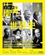 3個月掌握世界史6月號/岡本隆司/細穀雄一