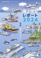 海上保安レポート2024 / 海上保安庁