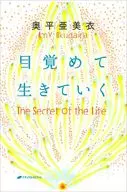 目覚めて生きていく / 奥平亜美衣