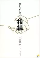 夢をかなえる相続 / 木口真人