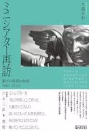 ミニシアター再訪＜リヴィジテッド＞