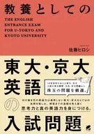 作為教養的東大·京大英文的入學考試問題