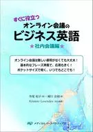 すぐに役立つオンライン会議のビジネス英語☆社内会議編☆