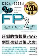 うかる! FP2級・AFP 王道テキスト 2024-2025年版