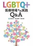 LGBTQ+ 医療現場での実践Q＆A