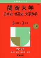 関西大学(日本史・世界史・文系数学＜3日程×3カ年＞)