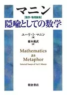 玛宁数学·物理论集作为隐喻的数学