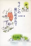 ラインの風に吹かれて / 森隆行