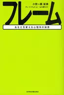 フレーム-あなたを変える心理学の知恵