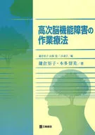 Occupational therapy for higher brain dysfunction