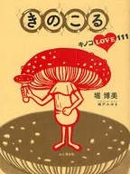 Kinokeru Mushroom LOVE111