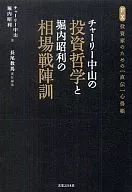 La filosofía de inversión de Charley Nakayama y los tipos de cambio de Akitoshi Horiuchi Senjin Kun