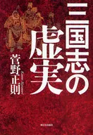 Sangokushi no Kyojitsu