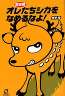 奈良発 オレたちシカをなめるなよ!