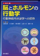 Neuroendocrinología del comportamiento cerebral y hormonal / Yasuhiko Kondō