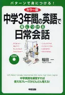 CD included) Color version of everyday conversation learned in English for 3 years in junior high school