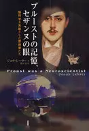 Proust's memory, Cezanne's eyes