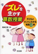 “ズレ”を生かす算数授業-子どもがホント