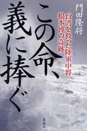 El milagro de Hiroshi Nemoto, el Teniente General del Ejército Imperial Japonés que salvó a Taiwán
