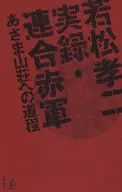 Kōni Wakamatsu : El camino a la villa de montaña del Asama del Ejército Rojo Unido / Masayuki Kakegawa