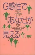 G感性で「あなた」が見える / TBS