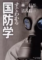 すぐわかる国防学