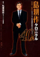 島耕作クロニクル 40th 1970～2010 -サラリ-マン生活40周年記念エディション-