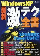 Windows XP 最新「激」テク全書